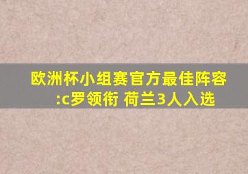 欧洲杯小组赛官方最佳阵容:c罗领衔 荷兰3人入选